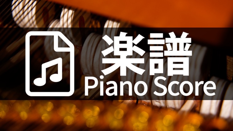 楽譜-pianoscore