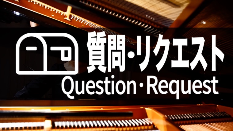 質問・リクエスト Question/Request